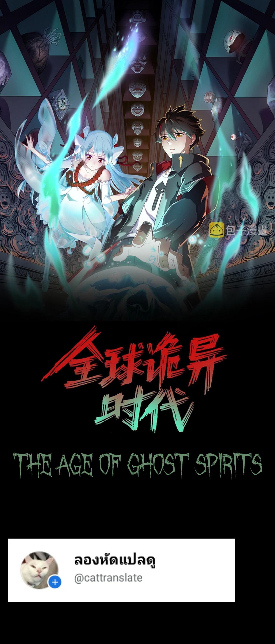 the age of ghost spirits 86 (1)